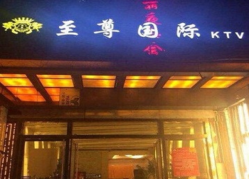 明水哪个KTV真空陪酒妹子服务好-至尊国际KTV消费价格服务点评