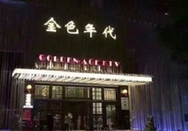 明水KTV陪唱公主哪家最便宜-金色年代KTV便宜消费点评